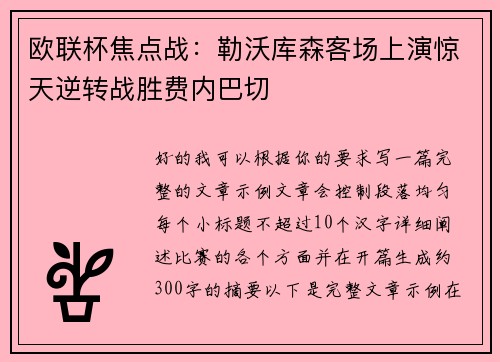 欧联杯焦点战：勒沃库森客场上演惊天逆转战胜费内巴切