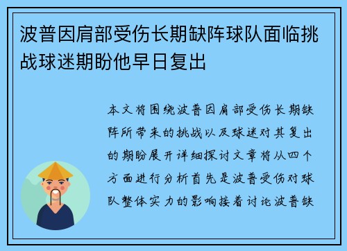 波普因肩部受伤长期缺阵球队面临挑战球迷期盼他早日复出