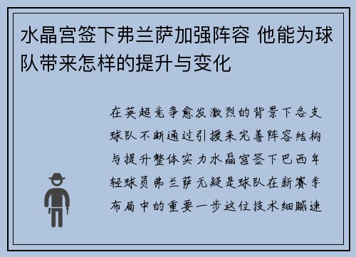 水晶宫签下弗兰萨加强阵容 他能为球队带来怎样的提升与变化