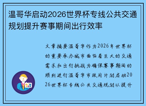 温哥华启动2026世界杯专线公共交通规划提升赛事期间出行效率