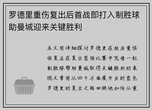 罗德里重伤复出后首战即打入制胜球助曼城迎来关键胜利