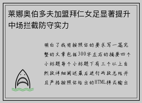 莱娜奥伯多夫加盟拜仁女足显著提升中场拦截防守实力