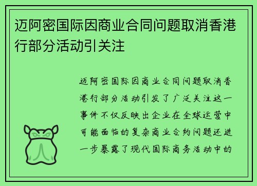 迈阿密国际因商业合同问题取消香港行部分活动引关注