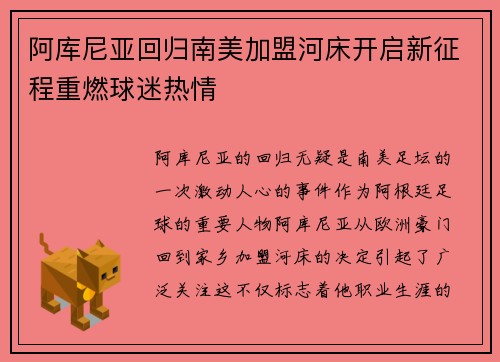 阿库尼亚回归南美加盟河床开启新征程重燃球迷热情