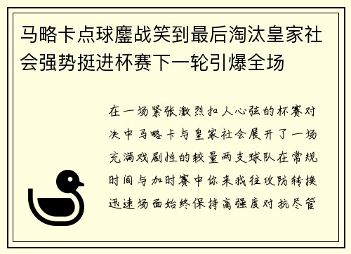 马略卡点球鏖战笑到最后淘汰皇家社会强势挺进杯赛下一轮引爆全场
