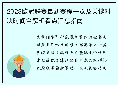 2023欧冠联赛最新赛程一览及关键对决时间全解析看点汇总指南