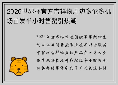 2026世界杯官方吉祥物周边多伦多机场首发半小时售罄引热潮
