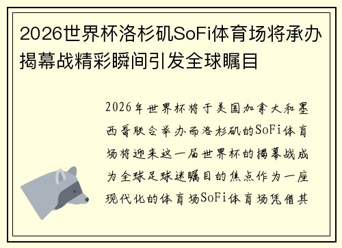 2026世界杯洛杉矶SoFi体育场将承办揭幕战精彩瞬间引发全球瞩目