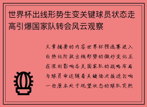 世界杯出线形势生变关键球员状态走高引爆国家队转会风云观察