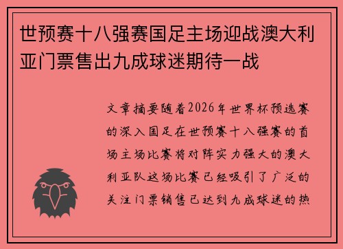 世预赛十八强赛国足主场迎战澳大利亚门票售出九成球迷期待一战