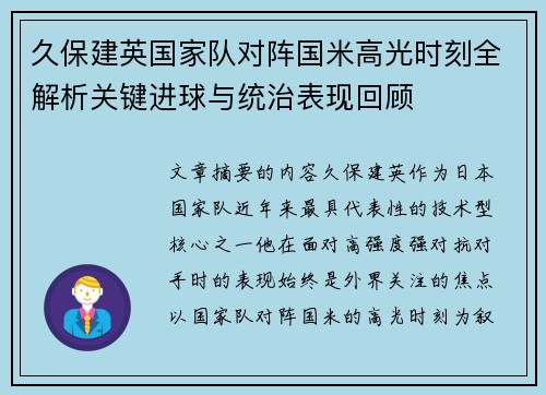 久保建英国家队对阵国米高光时刻全解析关键进球与统治表现回顾