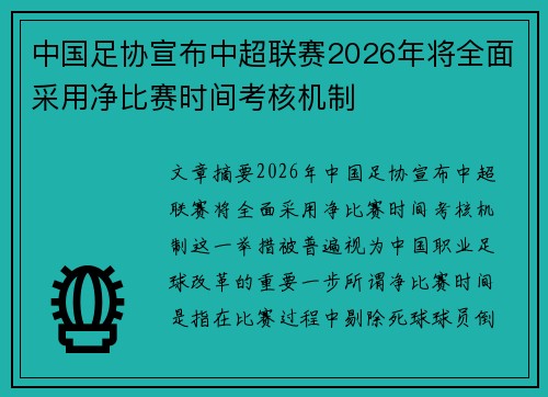 中国足协宣布中超联赛2026年将全面采用净比赛时间考核机制