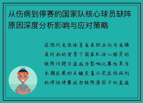 从伤病到停赛的国家队核心球员缺阵原因深度分析影响与应对策略