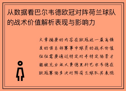 从数据看巴尔韦德欧冠对阵荷兰球队的战术价值解析表现与影响力