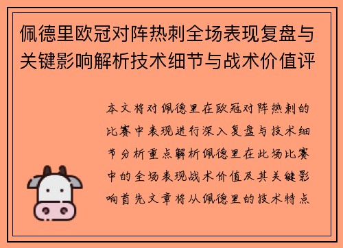 佩德里欧冠对阵热刺全场表现复盘与关键影响解析技术细节与战术价值评估