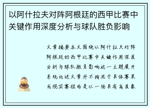 以阿什拉夫对阵阿根廷的西甲比赛中关键作用深度分析与球队胜负影响