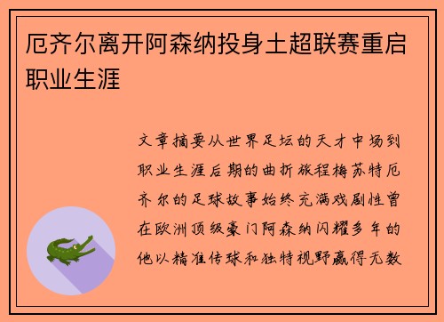 厄齐尔离开阿森纳投身土超联赛重启职业生涯