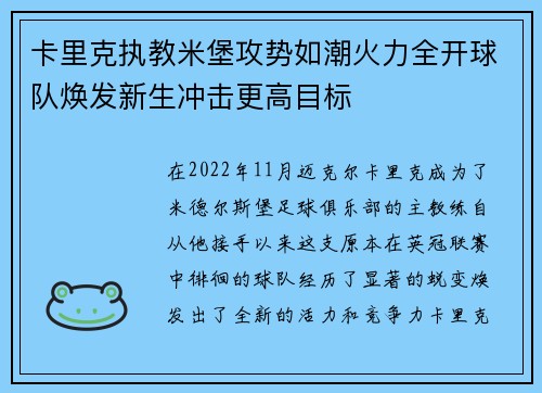 卡里克执教米堡攻势如潮火力全开球队焕发新生冲击更高目标