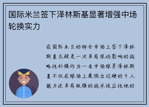 国际米兰签下泽林斯基显著增强中场轮换实力