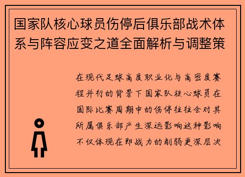 国家队核心球员伤停后俱乐部战术体系与阵容应变之道全面解析与调整策略