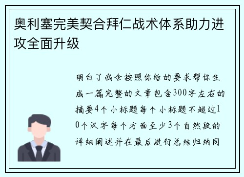 奥利塞完美契合拜仁战术体系助力进攻全面升级