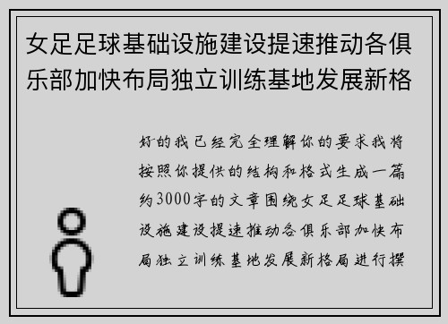 女足足球基础设施建设提速推动各俱乐部加快布局独立训练基地发展新格局