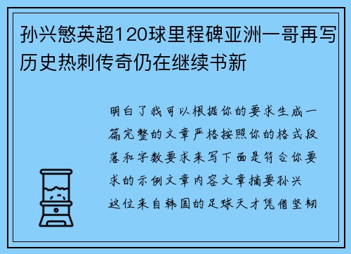 孙兴慜英超120球里程碑亚洲一哥再写历史热刺传奇仍在继续书新