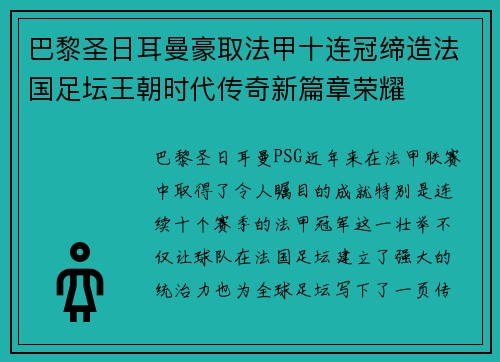 巴黎圣日耳曼豪取法甲十连冠缔造法国足坛王朝时代传奇新篇章荣耀