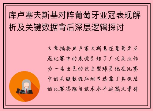 库卢塞夫斯基对阵葡萄牙亚冠表现解析及关键数据背后深层逻辑探讨