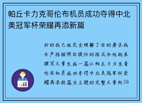 帕丘卡力克哥伦布机员成功夺得中北美冠军杯荣耀再添新篇