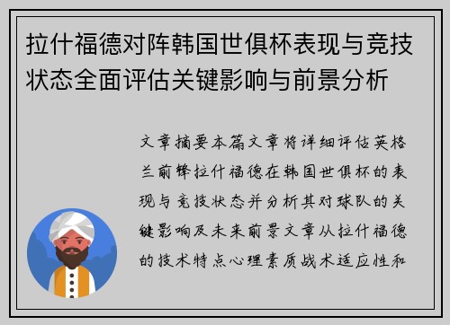 拉什福德对阵韩国世俱杯表现与竞技状态全面评估关键影响与前景分析