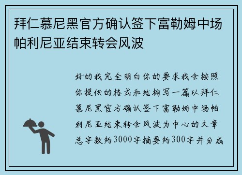 拜仁慕尼黑官方确认签下富勒姆中场帕利尼亚结束转会风波