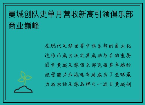 曼城创队史单月营收新高引领俱乐部商业巅峰