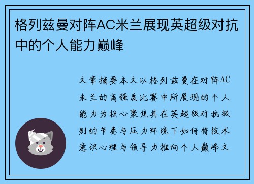 格列兹曼对阵AC米兰展现英超级对抗中的个人能力巅峰