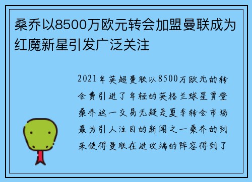 桑乔以8500万欧元转会加盟曼联成为红魔新星引发广泛关注