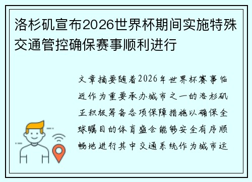 洛杉矶宣布2026世界杯期间实施特殊交通管控确保赛事顺利进行