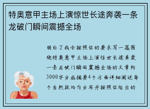 特奥意甲主场上演惊世长途奔袭一条龙破门瞬间震撼全场 特奥意甲主场上演惊世长途奔袭一条龙破门瞬间震撼全场