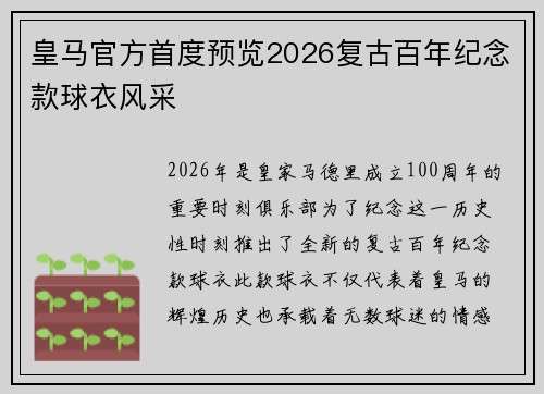 皇马官方首度预览2026复古百年纪念款球衣风采