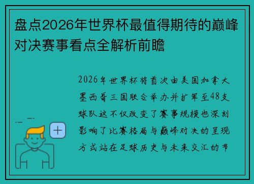 盘点2026年世界杯最值得期待的巅峰对决赛事看点全解析前瞻
